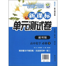 新课标单元测试卷：高中化学（必修1）（通用版）