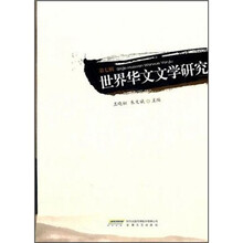 世界华文文学研究(第7辑)