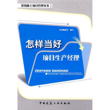 怎样当好项目生产经理