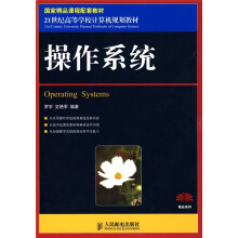21世纪高等高等学校计算机规划教材：操作系统（国家精品课程配套教材）
