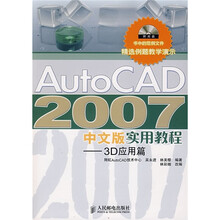 AutoCAD 2007中文版实用教程:3D应用篇