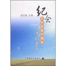 纪念农村改革30周年学术论文集