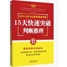 2012-2013公务员录用考试·15天快速突破：判断推理（飞跃版）