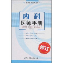 内科医师手册