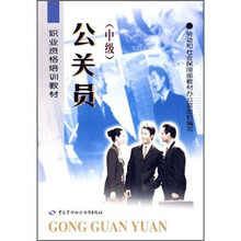 职业资格培训教材:公关员(中级)