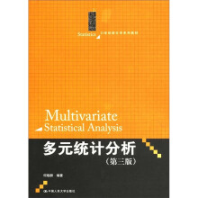 21世纪统计学系列教材:多元统计分析(第3版)