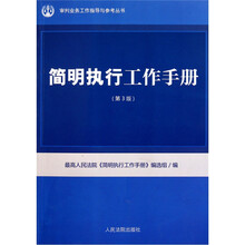 简明执行工作手册（第3版）