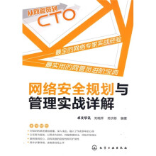 从网管员到CTO：网络安全规划与管理实战详解
