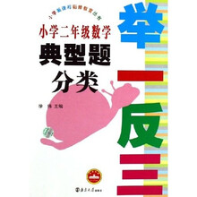 小学新课标衔接教育丛书·举一反三：小学2年级数学典型题分类