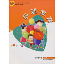 心理教育小学4年级（上）