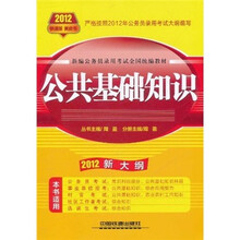 新编公务员录用考试全国统编教材：公共基础知识（2012新大纲）