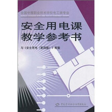 安全用电课教学参考书：与安全用电（第4版）配套