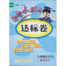 黄冈小状元达标卷:6年级数学(上)(北京师大版)(最新修订)