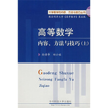 高等数学:内容、方法与技巧(上)