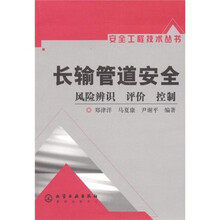 长输管道安全:风险辨识、评价、控制