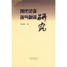 现代汉语语气副词研究