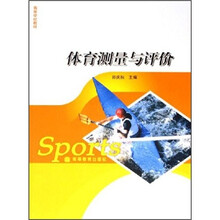 高等学校教材：体育测量与评价