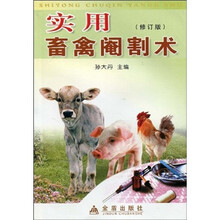 实用畜禽阉割术（修订版）