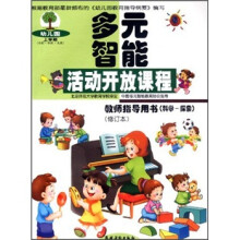 多元智能活动开放课程：教师指导用书（科学-探索）（上册）（修订本）