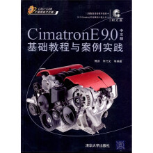 CimatronE 9.0基础教程与案例实践（中文版）（附光盘1张）
