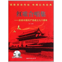 红歌合唱集：庆祝中国共产党成立九十周年（附MP3伴奏光盘1张）