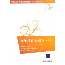 程序设计基础（C++）