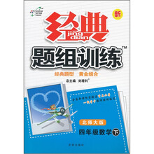 经典题组训练：4年级数学（下）（北师大版）