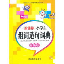 新课标小学生组词造句词典(多功能)(彩色版)