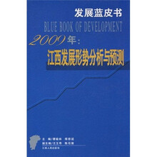 2009年江西发展形势分析与预测