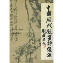 中国历代题画诗选注