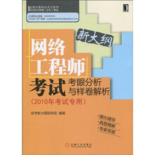 网络工程师考试考眼分析与样卷解析：2010年考试专用