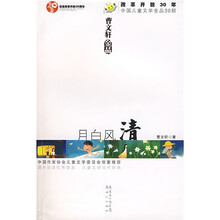 改革开放30年中国儿童文学金品30部：月白风清