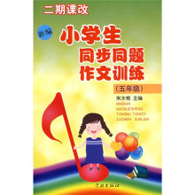 新编小学生同步同题作文训练:五年级(二期课改)