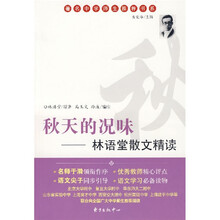 秋天的况味：林语堂散文精读