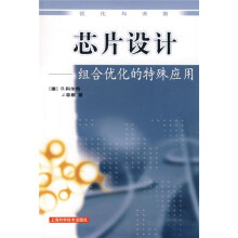 芯片设计:组合优化的特殊应用