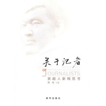 关于记者：郭超人新闻思考