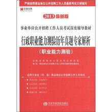 宏章教育·行政职业能力测验历年真题专家解析：职业能力测验（2013最新版）