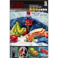 超越·美术高考百家名师:陈桂林水粉静物