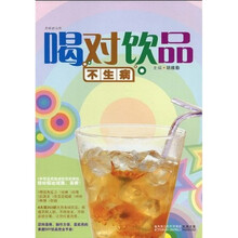 美味活力饮：喝对饮品不生病