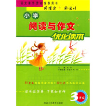 小学阅读与作文优化读本:3年级