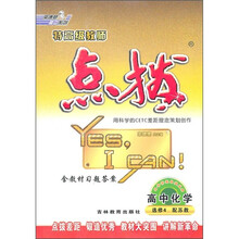 特高级教师点拨：高中化学（选修4）（配苏教）