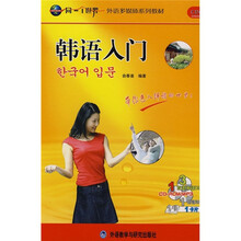 同一个世界系列多媒体教材:韩语入门(附CD-ROM/MP3光盘+CD光盘+卡片)