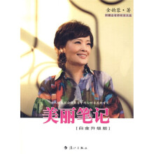 美丽笔记（白金升级版）（附光盘1张）