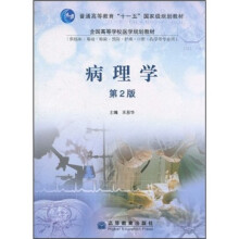 普通高等教育“十一五”国家级规划教材·全国高等学校医学规划教材：病理学（第2版）