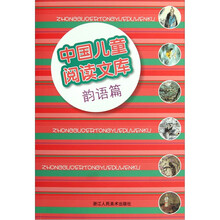 中国儿童阅读文库（韵语篇）
