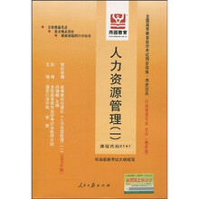 全国高等教育自学考试同步训练·同步过关：人力资源管理1