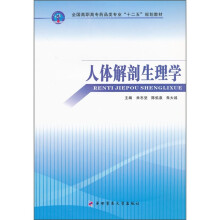 全国高职高专药品类专业“十二五”规划教材:人体解剖生理学