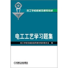 电工工艺学习题集