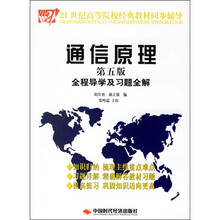 21世纪高等院校经典教材同步辅导:通信原理全程导学及习题全解(第5版)