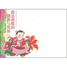 蔚县剪纸的创新与发展